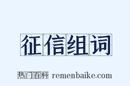 征信组词是什么意思的图片